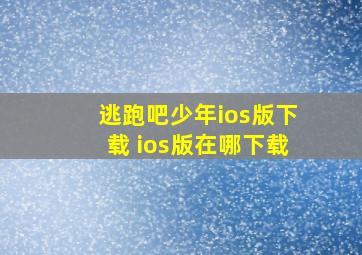 逃跑吧少年ios版下载 ios版在哪下载